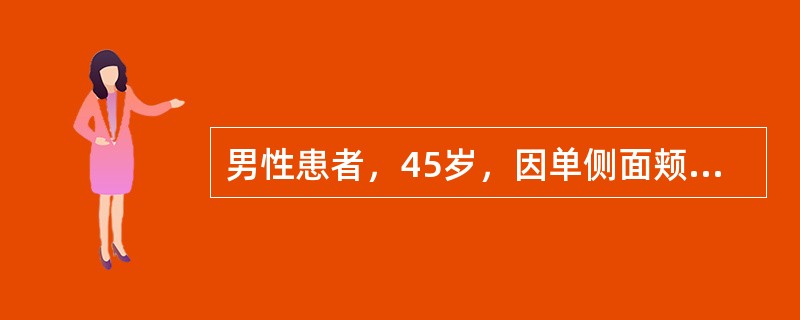 男性患者，45岁，因单侧面颊部发作性针刺样疼痛2年余就诊。疼痛持续数秒钟至2分钟