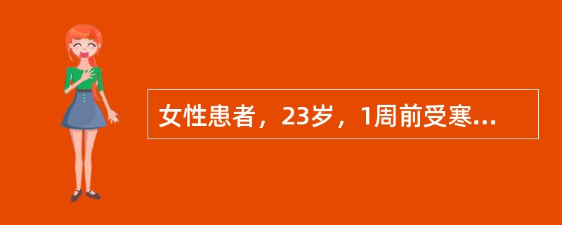 女性患者，23岁，1周前受寒后出现右臀部向大腿后部、小腿外侧放射痛，阵发性加剧。