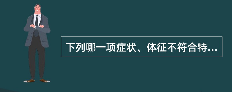 下列哪一项症状、体征不符合特发性面神经麻痹（）.