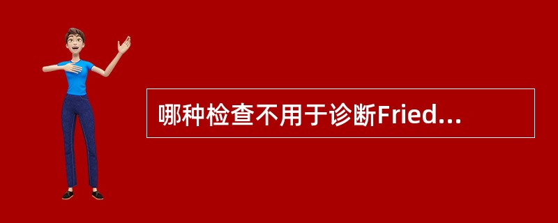 哪种检查不用于诊断Friedreich型共济失调（）.