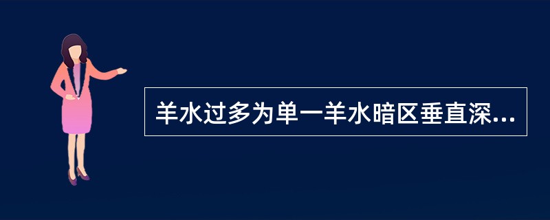 羊水过多为单一羊水暗区垂直深度大于（）