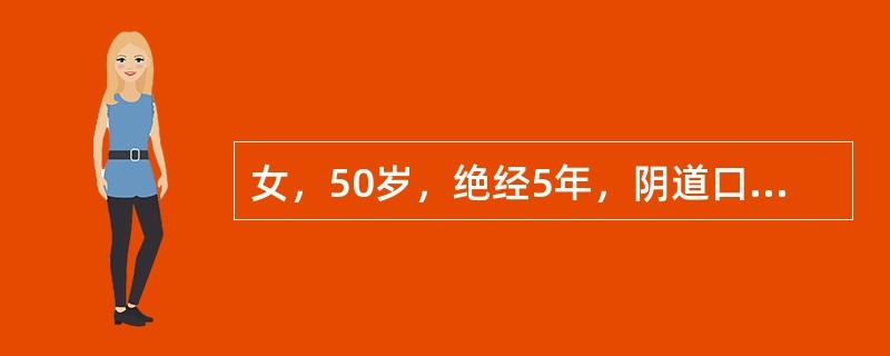 女，50岁，绝经5年，阴道口脱出一肿物1年，常在大笑、跑步时有尿液溢出，有时在休