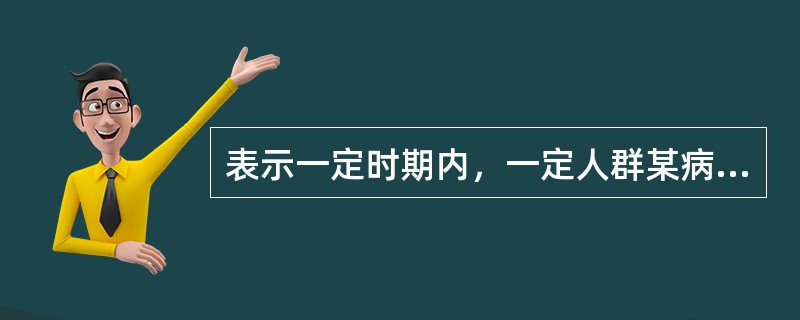 表示一定时期内，一定人群某病新病例出现的频率，常用于研究疾病发生的因果关系和评价