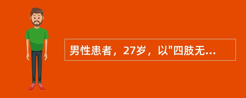 男性患者，27岁，以"四肢无力1周，不能行走1天"为主诉入院。病前2周有"感冒"