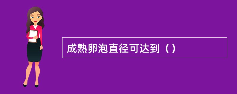 成熟卵泡直径可达到（）