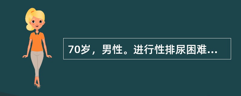 70岁，男性。进行性排尿困难4年，多次出现过急性尿潴留，目前排尿呈点滴状，前列腺