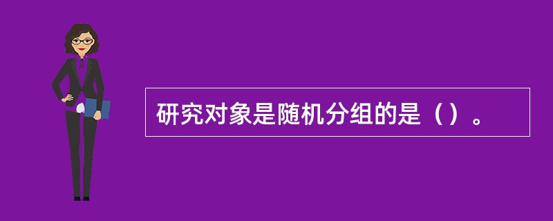 研究对象是随机分组的是（）。