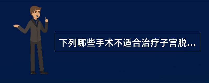 下列哪些手术不适合治疗子宫脱垂（）