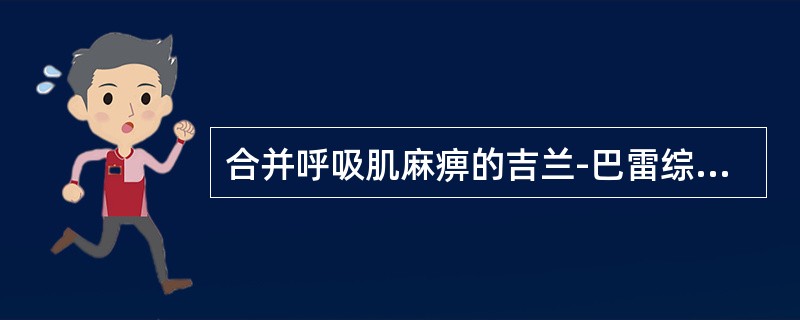 合并呼吸肌麻痹的吉兰-巴雷综合征患者抢救的关键（）.