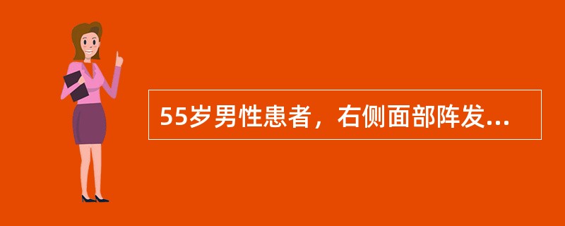 55岁男性患者，右侧面部阵发性烧灼样疼痛一年，每次持续1分钟左右。每日数十次。诊