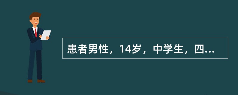 患者男性，14岁，中学生，四肢进行性无力3天，加重伴呼吸费力2小时急送急诊室。呼