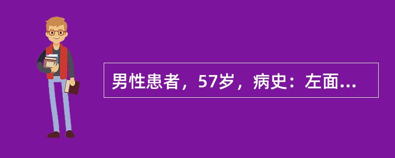 男性患者，57岁，病史：左面部发作性剧痛10年，疼痛自上颌部及右侧面颊部最明显，