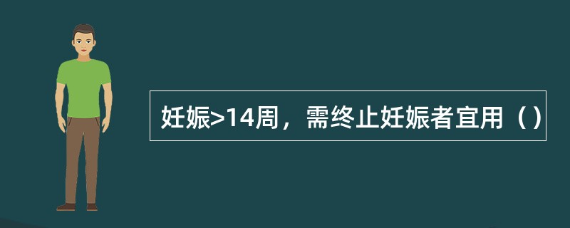 妊娠>14周，需终止妊娠者宜用（）