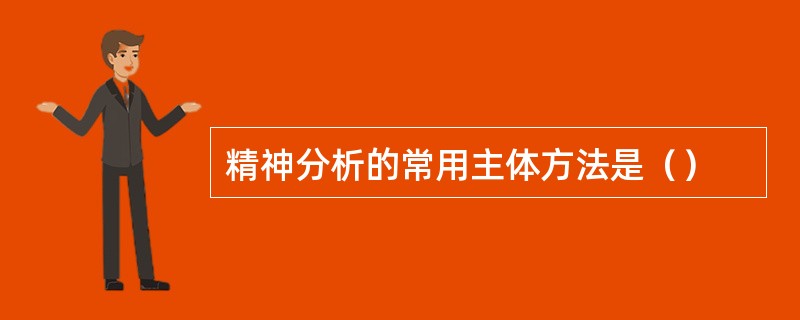 精神分析的常用主体方法是（）