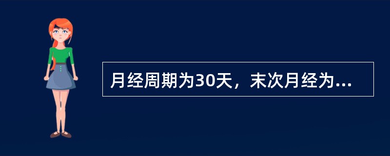 月经周期为30天，末次月经为4月2日，排卵期约在（）。