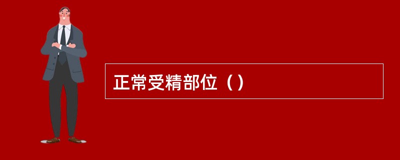 正常受精部位（）