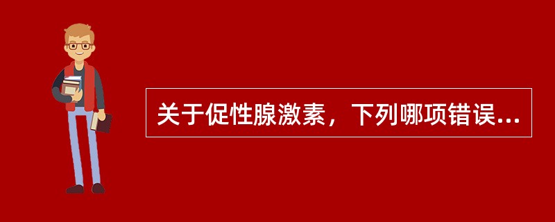 关于促性腺激素，下列哪项错误（）