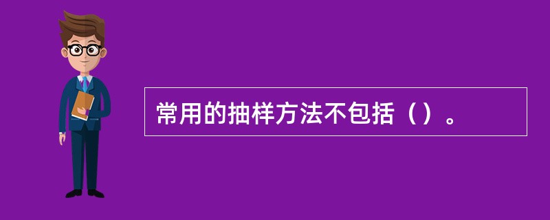 常用的抽样方法不包括（）。