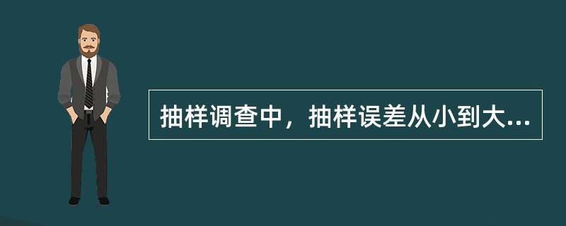 抽样调查中，抽样误差从小到大的顺序是（）。