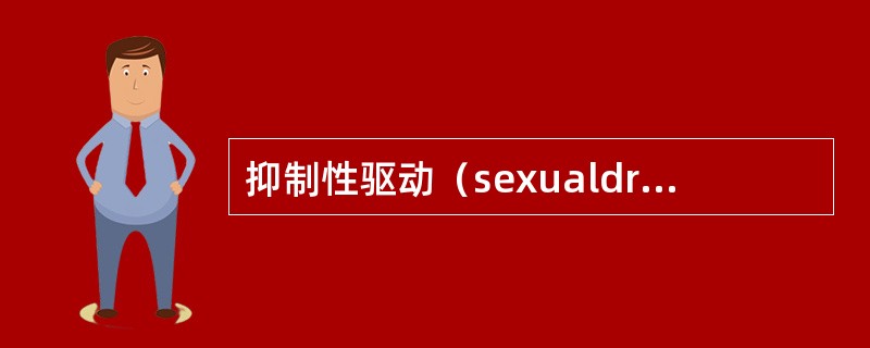 抑制性驱动（sexualdrive）的中枢神经递质的受体是（）。