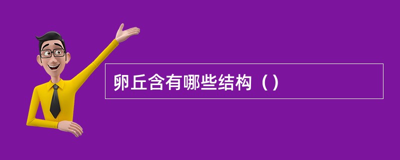 卵丘含有哪些结构（）
