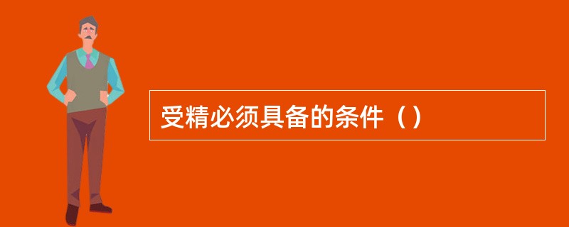 受精必须具备的条件（）