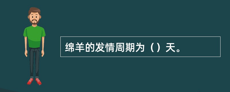 绵羊的发情周期为（）天。