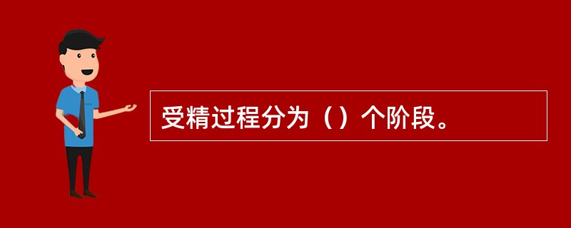 受精过程分为（）个阶段。