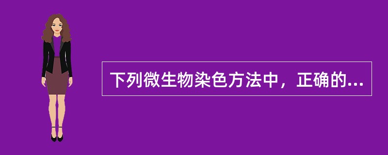 下列微生物染色方法中，正确的是（）.