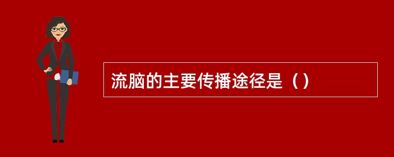 流脑的主要传播途径是（）
