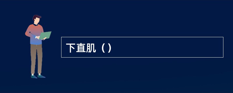 下直肌（）