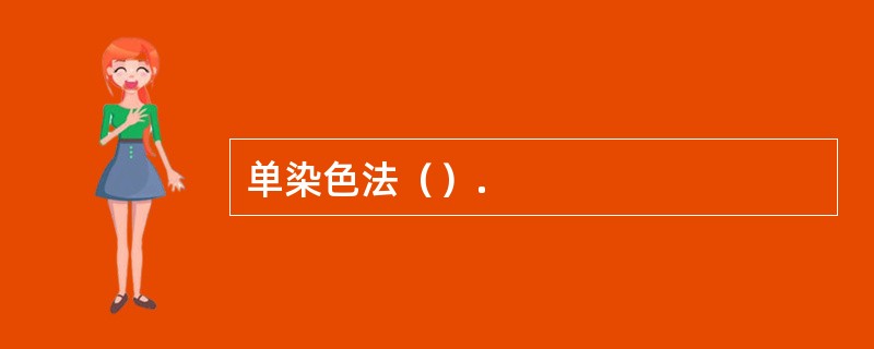 单染色法（）.