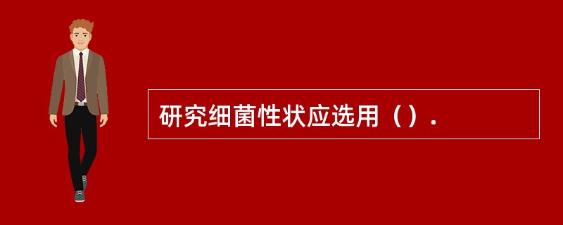 研究细菌性状应选用（）.