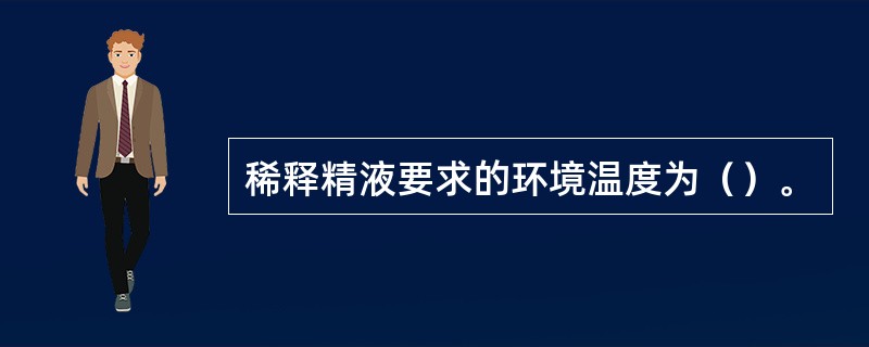 稀释精液要求的环境温度为（）。