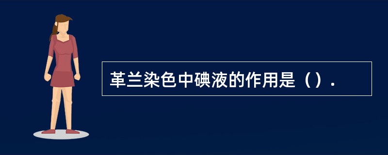 革兰染色中碘液的作用是（）.