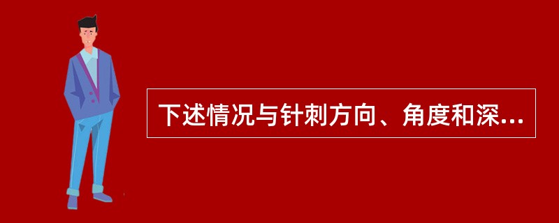 下述情况与针刺方向、角度和深度关系不大的是（）。