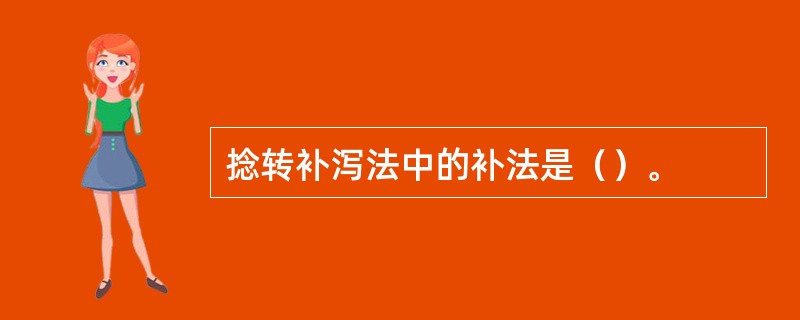 捻转补泻法中的补法是（）。