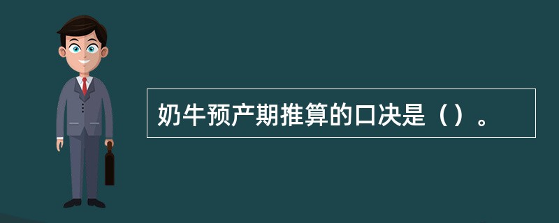 奶牛预产期推算的口决是（）。