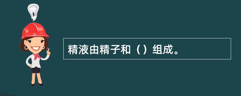 精液由精子和（）组成。