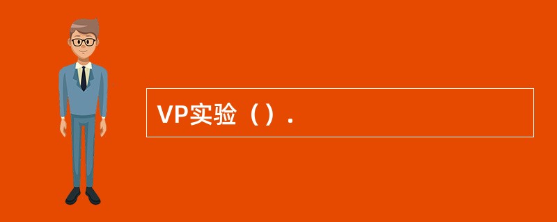 VP实验（）.