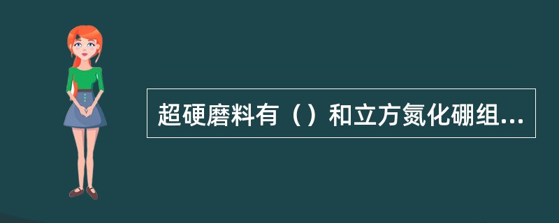 超硬磨料有（）和立方氮化硼组成。