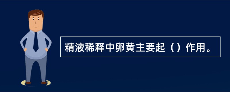 精液稀释中卵黄主要起（）作用。