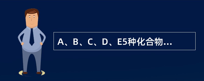 A、B、C、D、E5种化合物极性最大的是哪种？硅胶薄层层析，氯仿-丙酮（8：1）