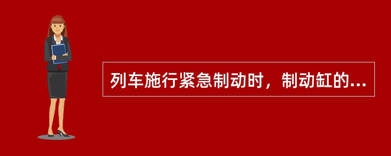 列车施行紧急制动时，制动缸的最高工作压力可达到（）KPA
