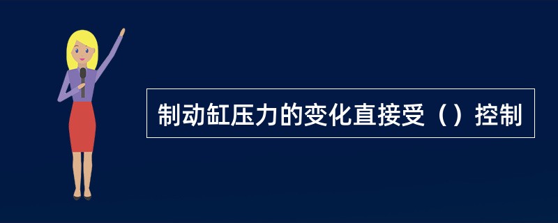 制动缸压力的变化直接受（）控制