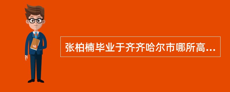 张柏楠毕业于齐齐哈尔市哪所高中？