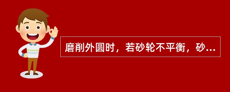 磨削外圆时，若砂轮不平衡，砂轮硬度过高，砂轮钝化，则工件表面会出现（）振痕。