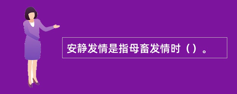 安静发情是指母畜发情时（）。