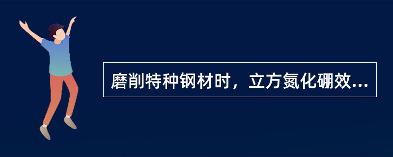 磨削特种钢材时，立方氮化硼效率比（）磨料高5倍。