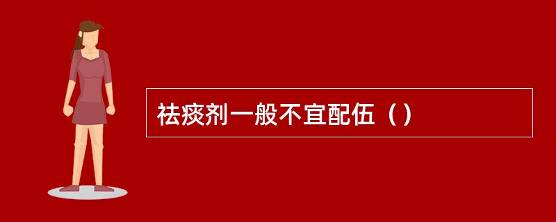 祛痰剂一般不宜配伍（）